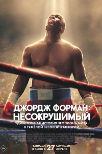  Джордж Форман: Несокрушимый 
