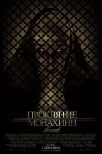Проклятие монахини 2