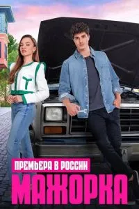 Мажорка