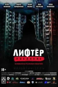 Лифтёр. Покаяние